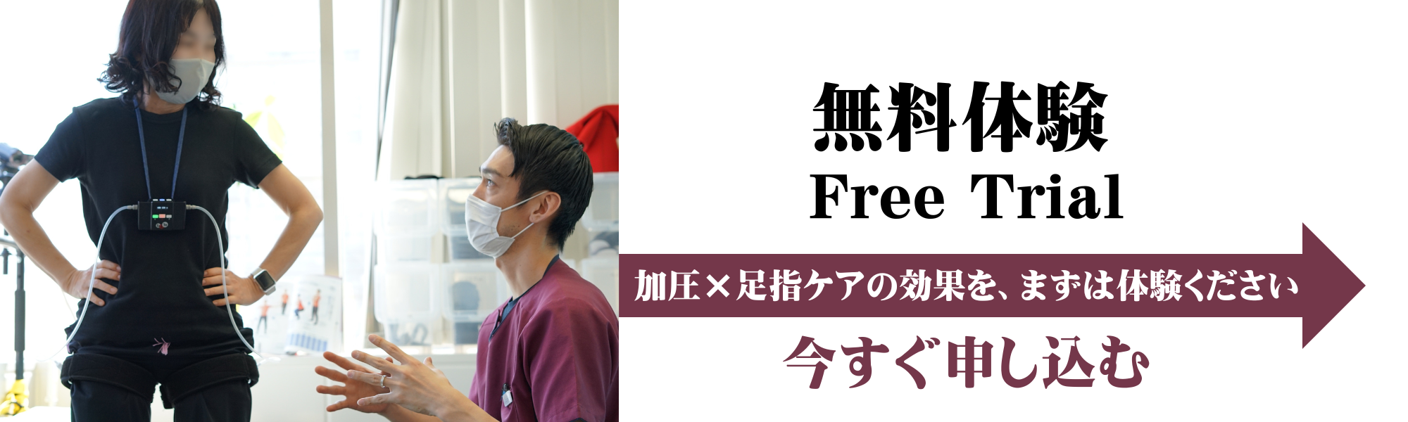 “体験してみて、感じてみる。” 加圧 × 足指ケアの効果を、まずは体験ください（無料）