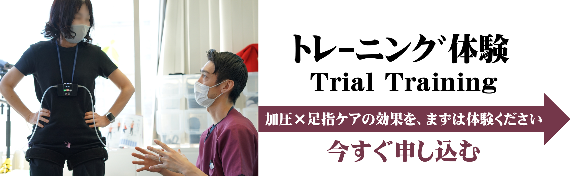 “体験してみて、感じてみる。” 加圧 × 足指ケアの効果を、まずは体験ください