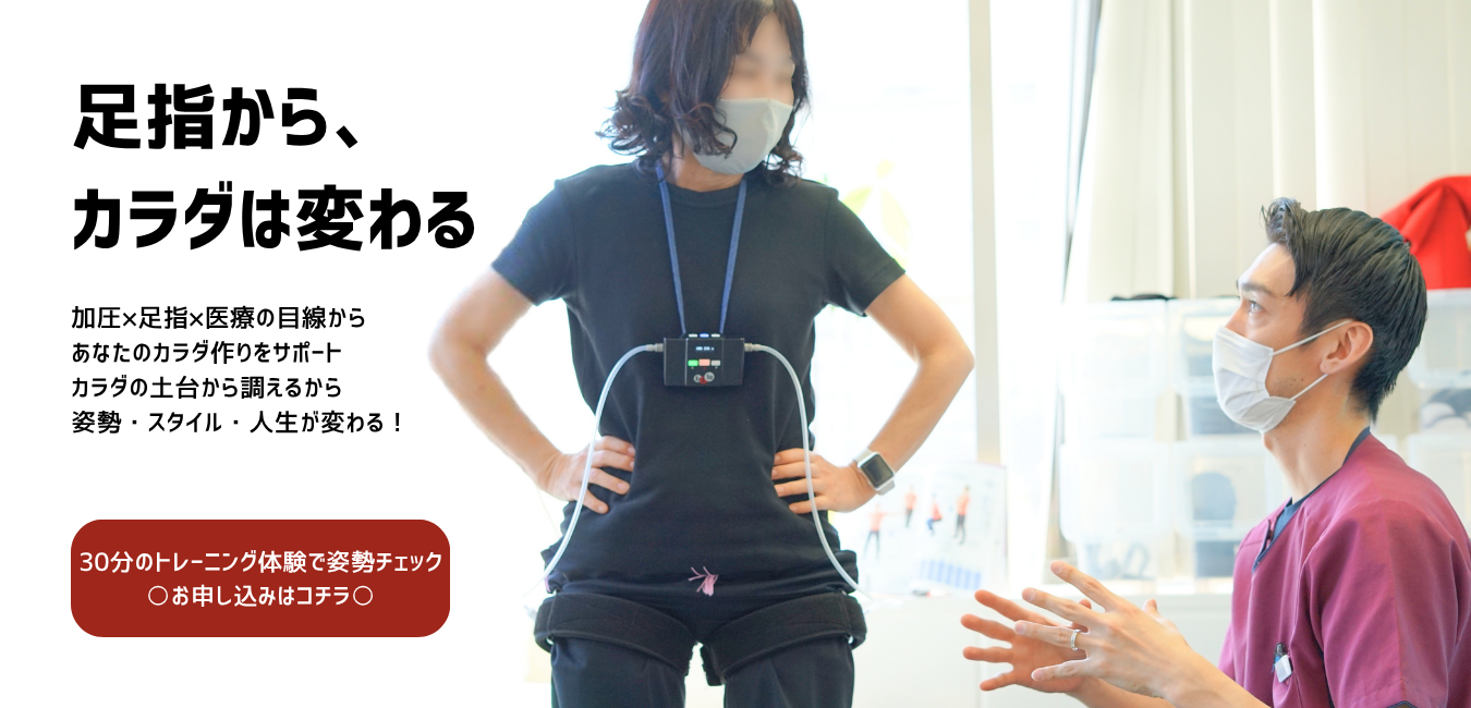 足指から、カラダは変わる。加圧×足指×医療の目線からあなたのカラダ作りをサポート。カラダの土台から調えるから姿勢・スタイル・人生が変わる！
