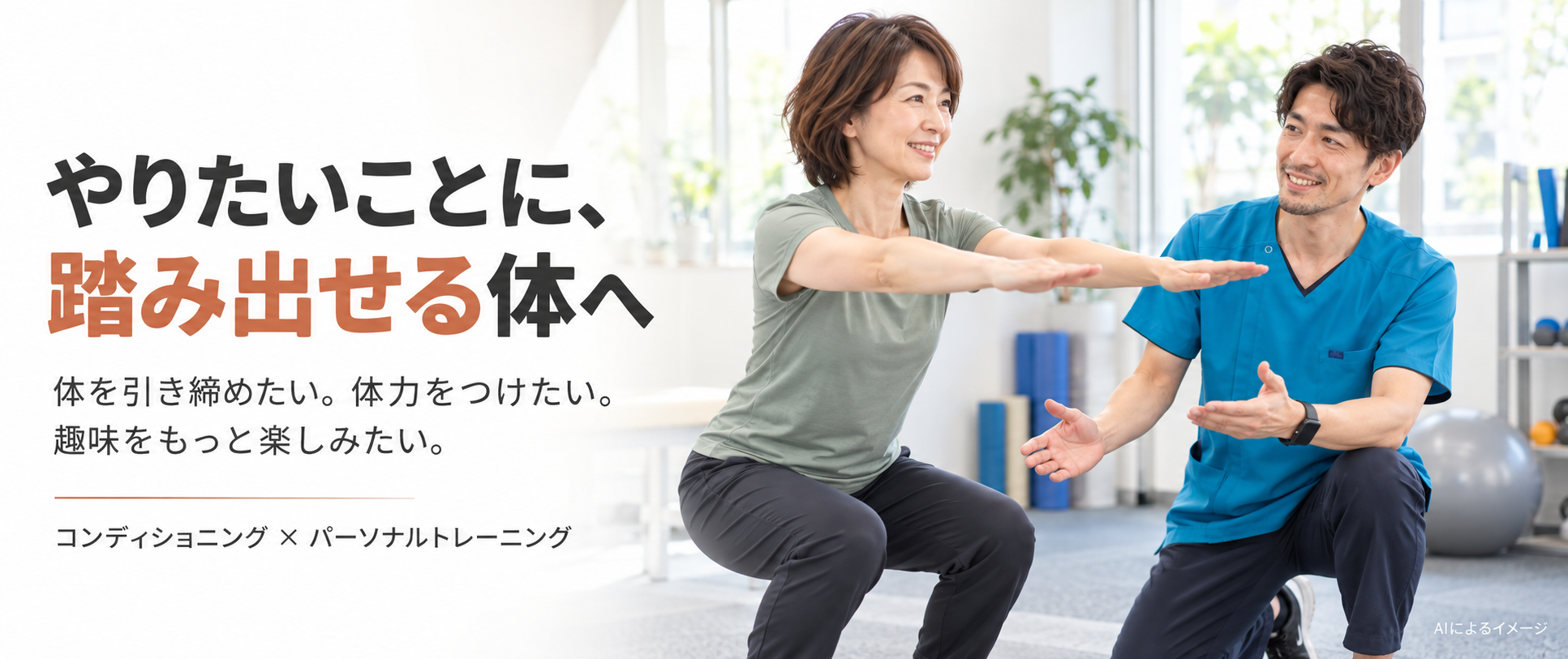やりたいことに踏み出せる体作りをサポートするトレーナー