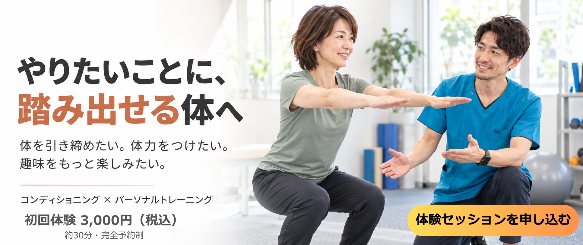 やりたいことに踏み出せる体作りをサポートするトレーナー